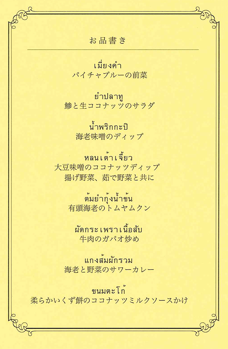 文化講演会　テーマ「タイ国料理の説明を聞きながらの会食」