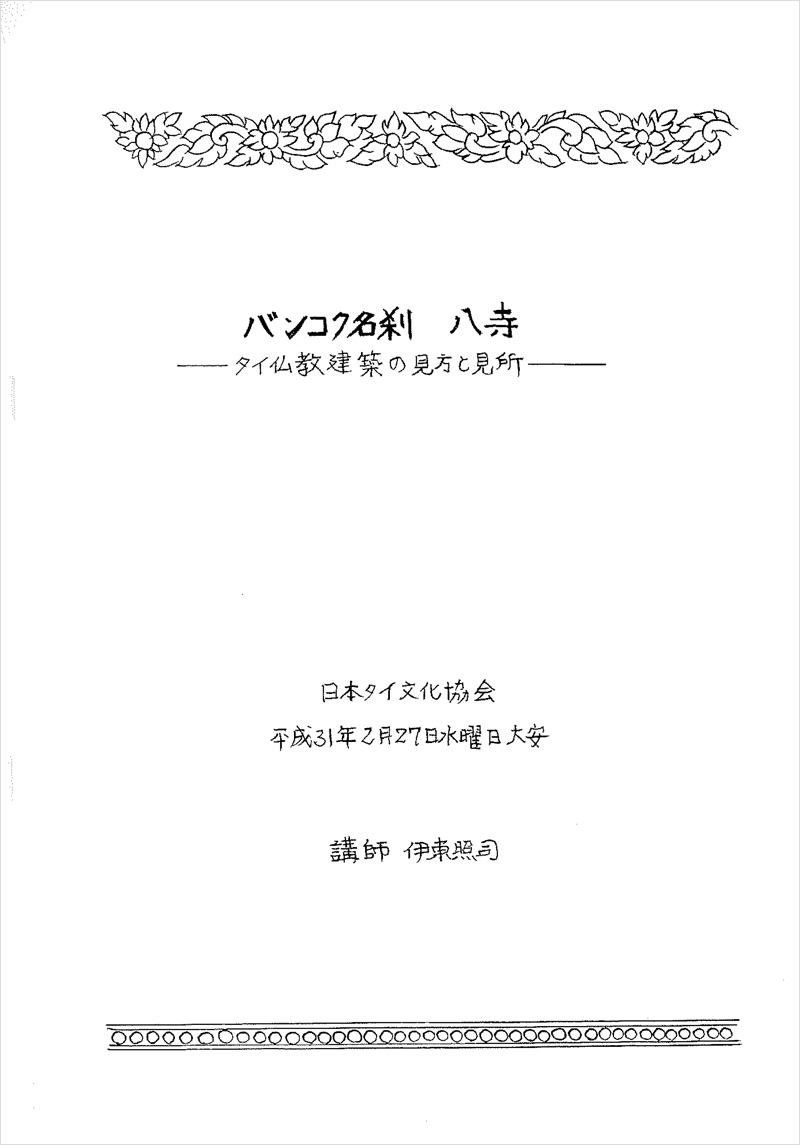 文化講演会　テーマ「バンコク名刹八寺（タイ仏教建築の見方と見所）」