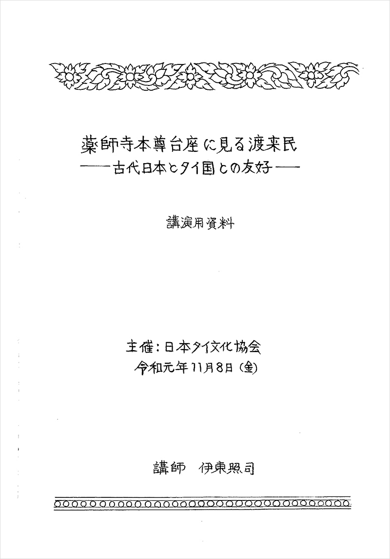 文化講演会　テーマ「薬師寺本尊台座に見る渡来民〜古代日本とタイ国との友好〜」