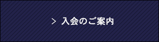 入会のご案内