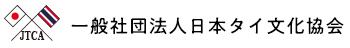 一般社団法人日本タイ文化協会